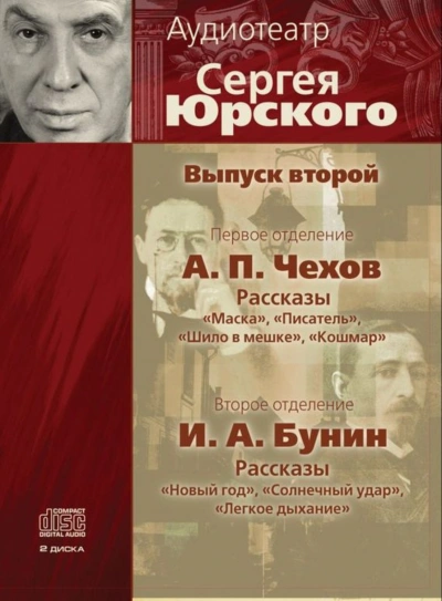 Аудиокнига Аудиотеатр Сергея Юрского. Выпуск второй