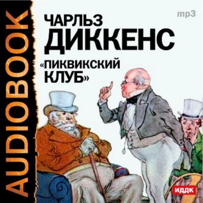 Аудиокнига Пиквикский клуб (спектакль)