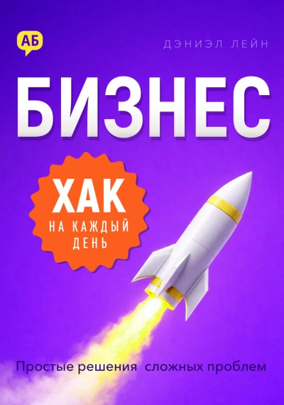 Аудиокнига Бизнес-хак на каждый день. Простые решения сложных проблем