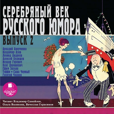 Аудиокнига Серебряный век русского юмора. Выпуск 2
