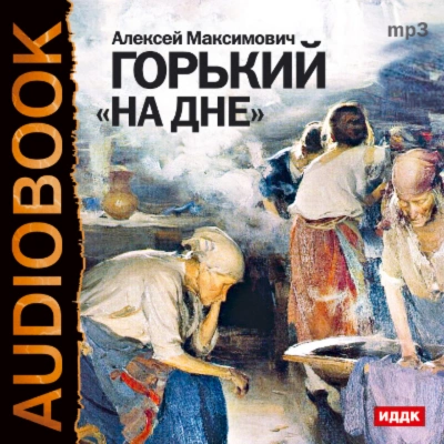 Аудиокнига На дне (спектакль МХАТ СССР)