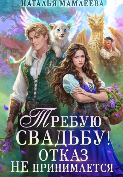 Требую свадьбу! Отказ не принимается - Наталья Мамлеева