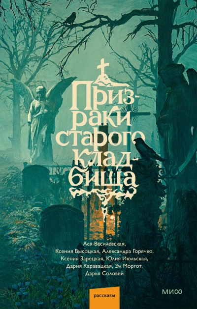 Аудиокнига Призраки старого кладбища