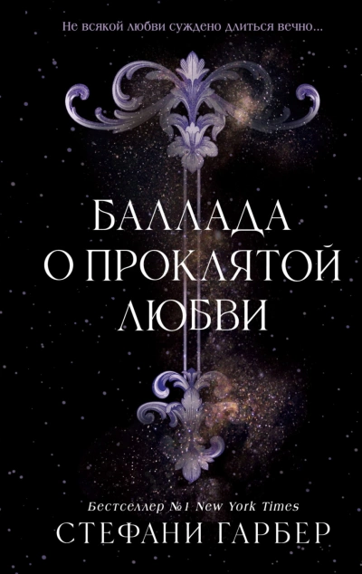 Аудиокнига Баллада о проклятой любви