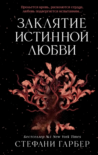 Аудиокнига Заклятие истинной любви