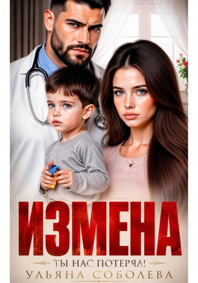 Аудиокнига Измена. Ты нас потерял!