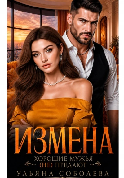 Аудиокнига Измена. Хорошие мужья (не) предают!