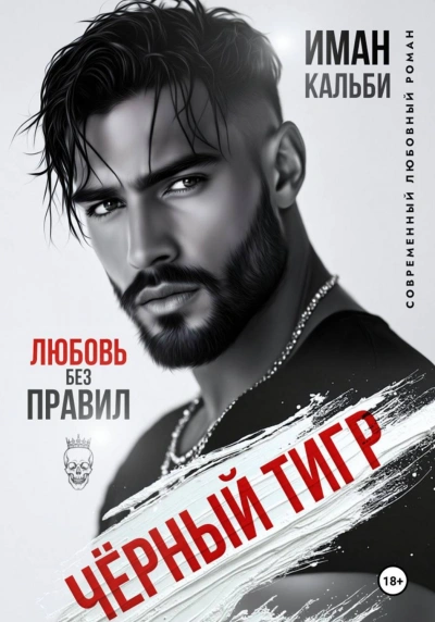 Аудиокнига Черный Тигр. Любовь без правил