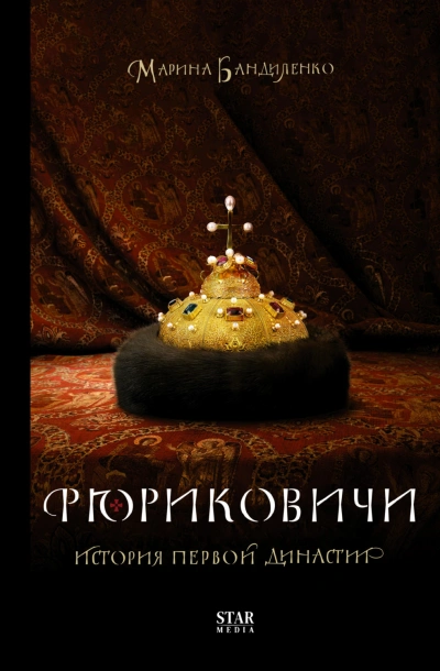 Аудиокнига Рюриковичи. История первой династии