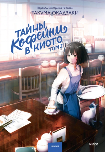 Аудиокнига Тайны кофейни в Киото. Том 2