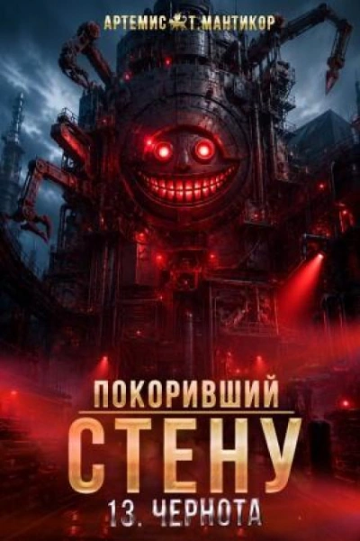 Аудиокнига Чернота