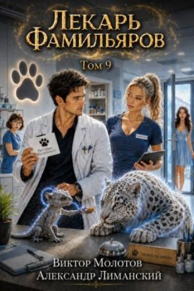 Аудиокнига Лекарь Фамильяров. Том 9