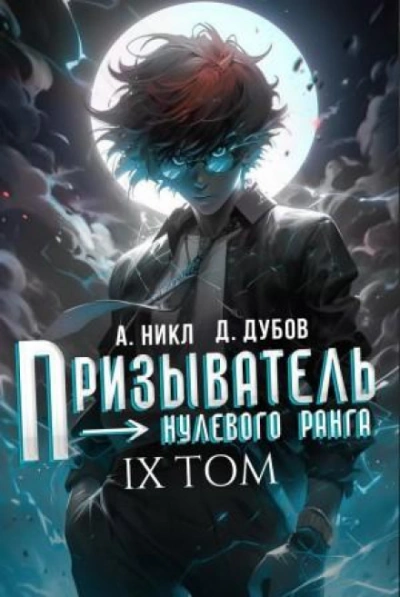Аудиокнига Призыватель нулевого ранга. Том 9