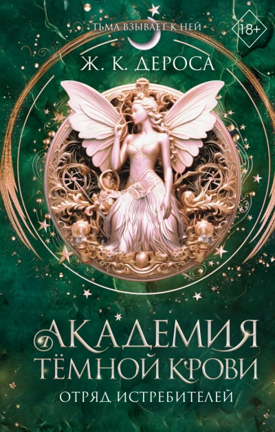 Отряд истребителей - Ж. ДеРоса