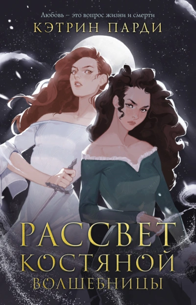 Аудиокнига Рассвет костяной волшебницы