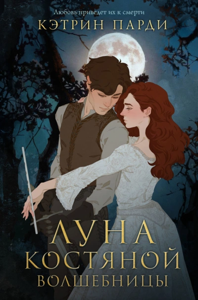 Аудиокнига Луна костяной волшебницы