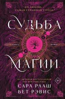 Аудиокнига Судьба магии. Книга вторая