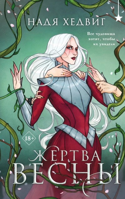 Аудиокнига Жертва Весны