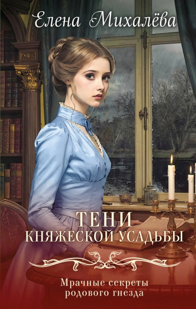Аудиокнига Тени княжеской усадьбы