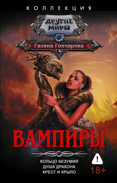Аудиокнига Вампиры: Кольцо безумия. Душа дракона. Крест и крыло