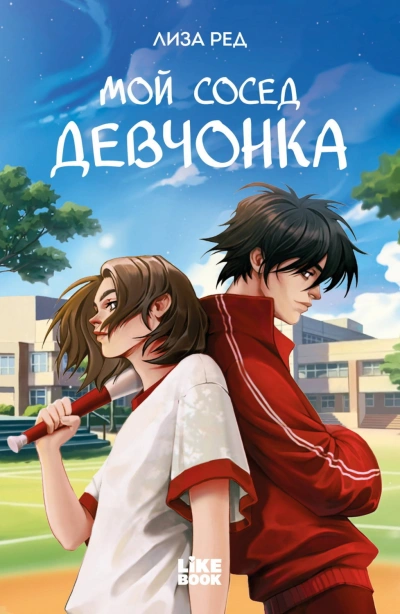 Аудиокнига Мой сосед – девчонка