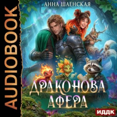 Аудиокнига Драконова афера