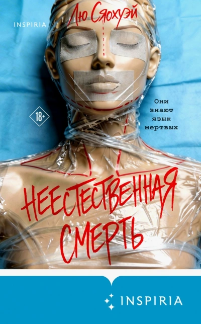 Аудиокнига Неестественная смерть