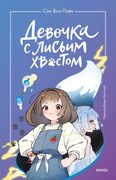 Аудиокнига Девочка с лисьим хвостом. Том 1