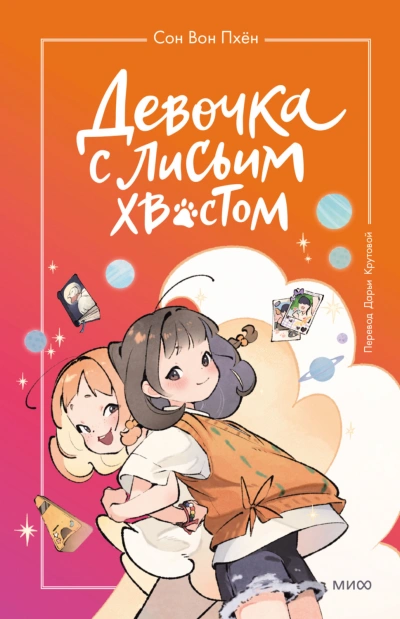 Аудиокнига Девочка с лисьим хвостом. Том 2