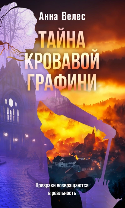 Аудиокнига Тайна кровавой графини