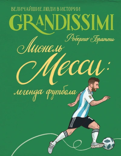 Аудиокнига Лионель Месси: легенда футбола