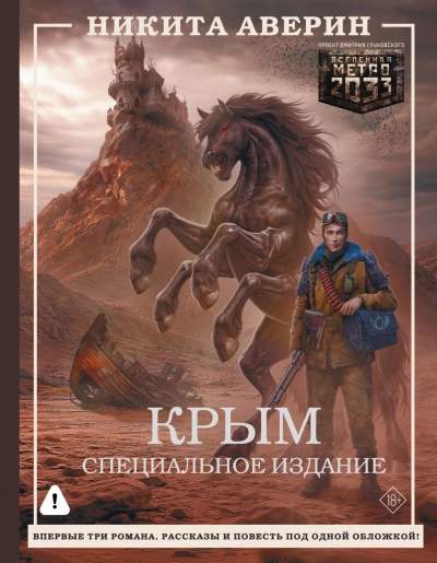 Аудиокнига Крым. Специальное издание