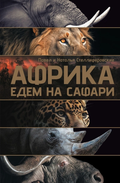 Аудиокнига Африка. Едем на сафари