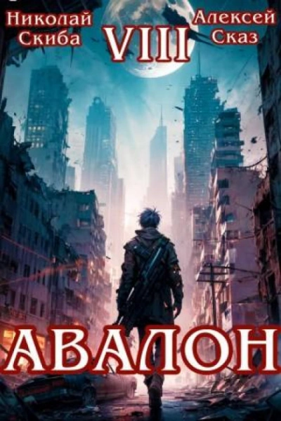 Аудиокнига Авалон. Последний Апокалипсис. Книга 8