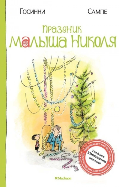 Аудиокнига Праздник малыша Николя