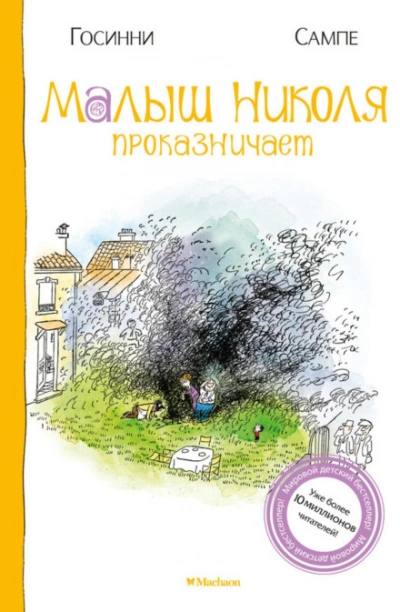Аудиокнига Малыш Николя проказничает