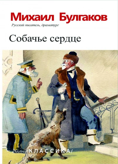 Скачать аудиокнигу Собачье сердце