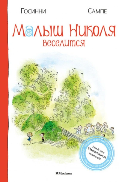 Аудиокнига Малыш Николя веселится