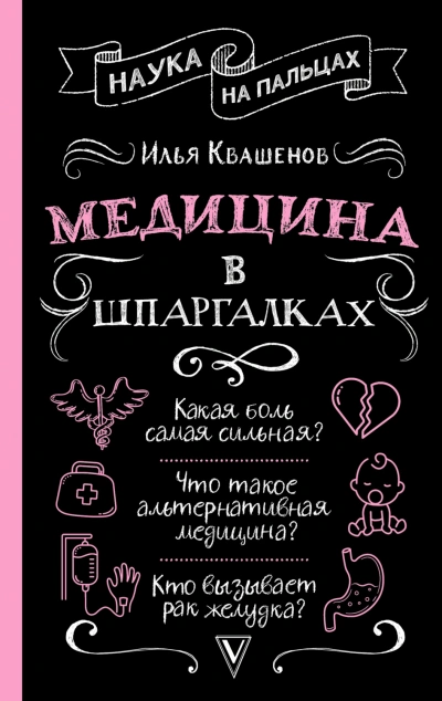 Аудиокнига Медицина в шпаргалках