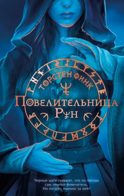 Аудиокнига Повелительница Рун