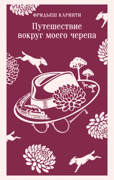 Аудиокнига Путешествие вокруг моего черепа