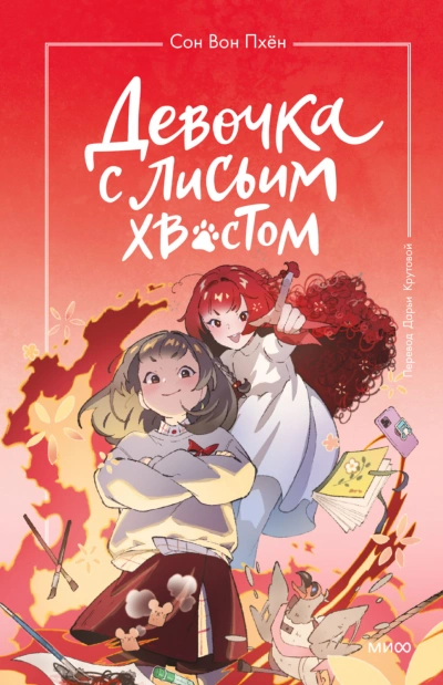 Аудиокнига Девочка с лисьим хвостом. Том 4
