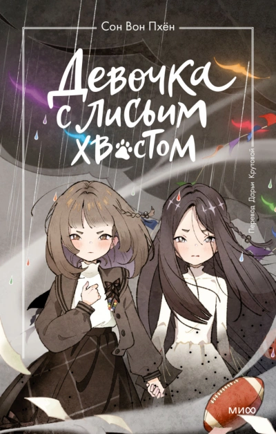 Аудиокнига Девочка с лисьим хвостом. Том 6