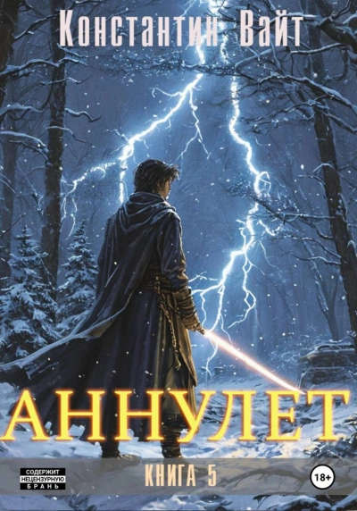 Аудиокнига Аннулет