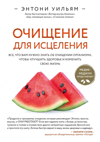 Аудиокнига Очищение для исцеления. Все, что вам нужно знать об очищении организма, чтобы улучшить здоровье и и
