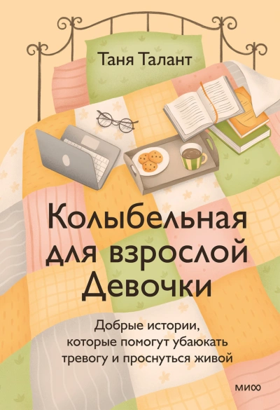 Аудиокнига Колыбельная для взрослой Девочки. Добрые истории, которые помогут убаюкать тревогу и проснуться жив
