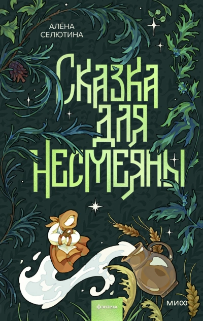 Аудиокнига Сказка для Несмеяны