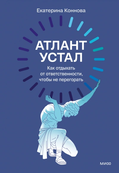 Аудиокнига Атлант устал. Как отдыхать от ответственности, чтобы не перегорать