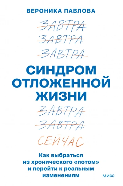 Аудиокнига Синдром отложенной жизни. Как выбраться из хронического «потом» и перейти к реальным изменениям