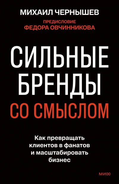 Аудиокнига Сильные бренды со смыслом. Как превращать клиентов в фанатов и масштабировать бизнес